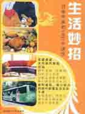 cover image of 生活妙招